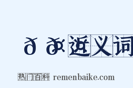 ⿰𠤕𠤎近义词是什么意思的图片